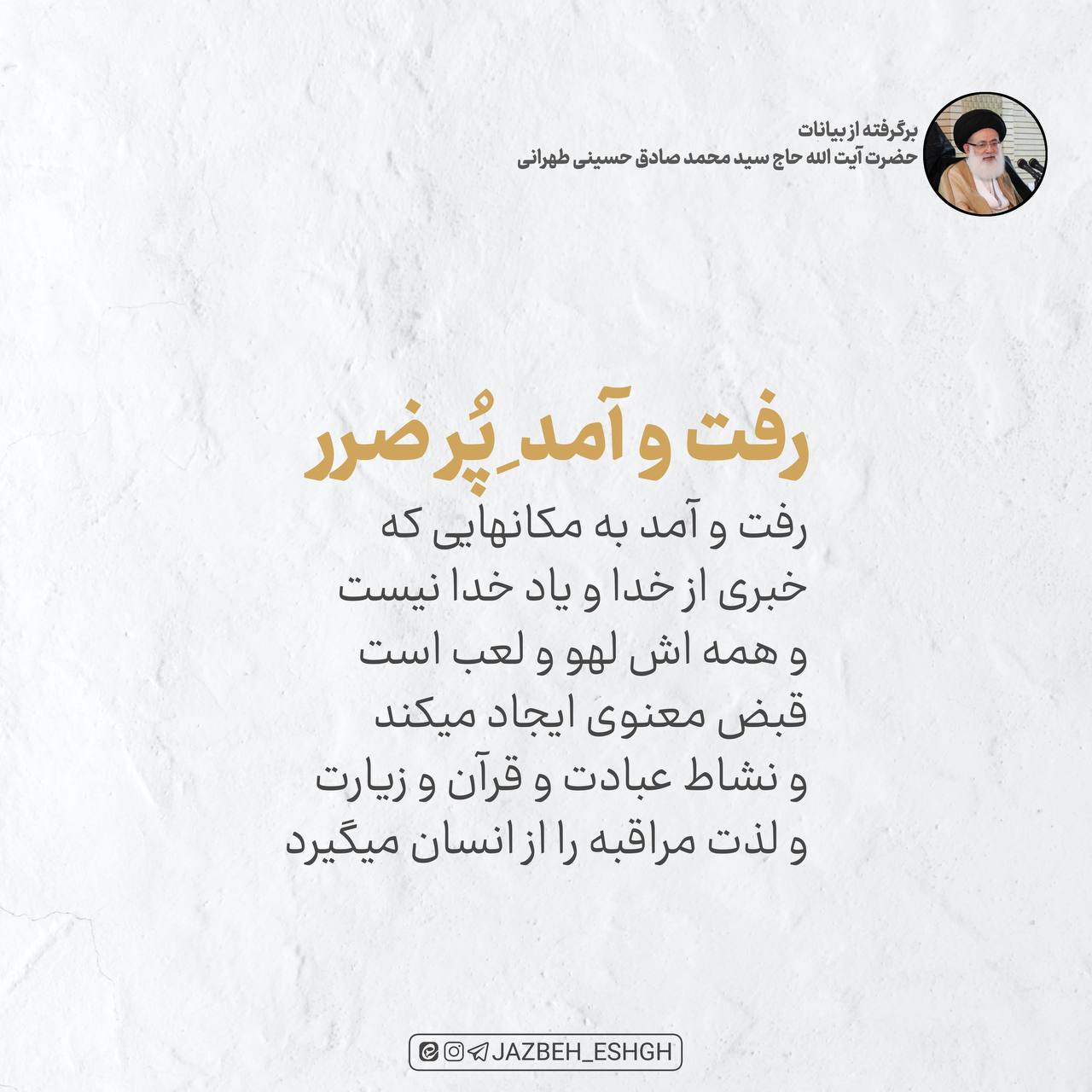 رفت و آمد پر ضرر