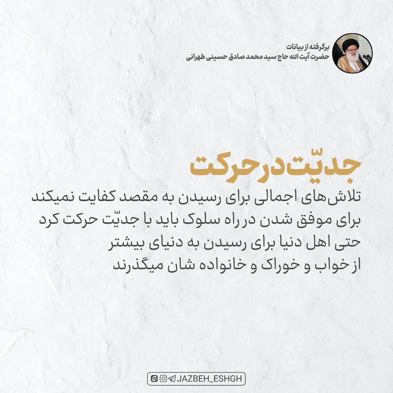 جدیت در حرکت
