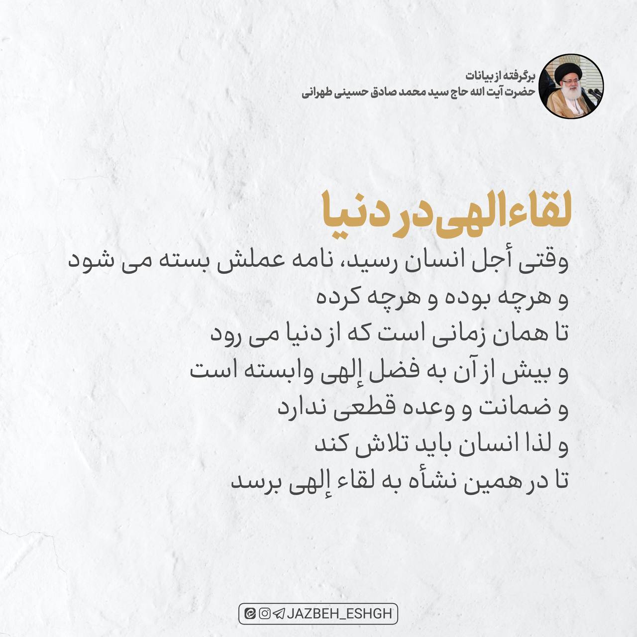 لقاء الهی در دنیا