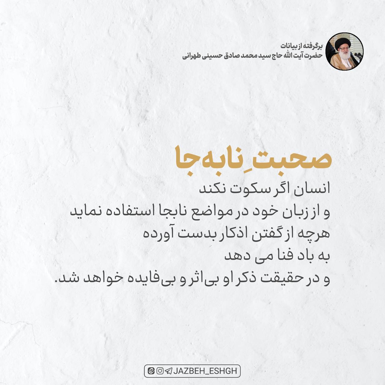 صحبت نابجا …