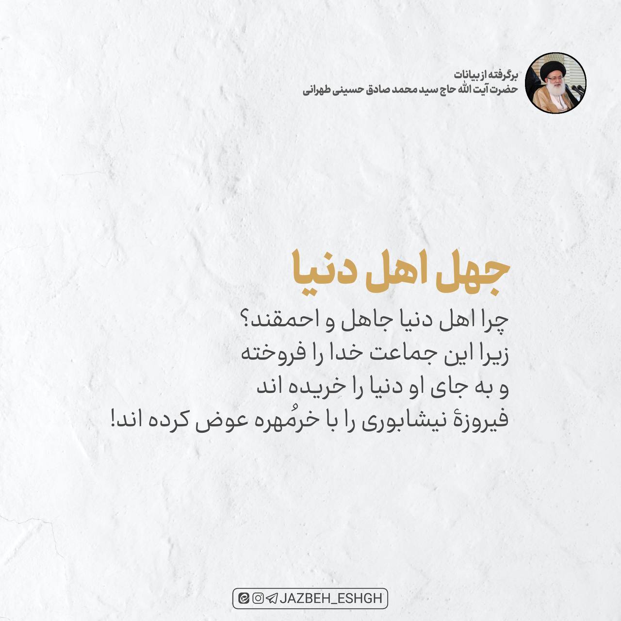 اهل دنیا جاهل اند