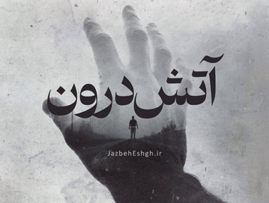 آتش درون