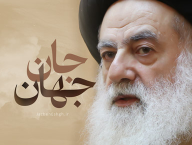 جان جهان