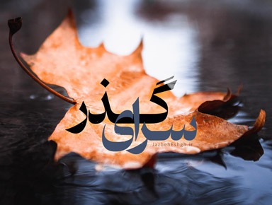 سرای گذر