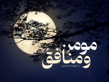 مومن و منافق