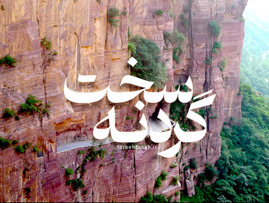 گردنه سخت