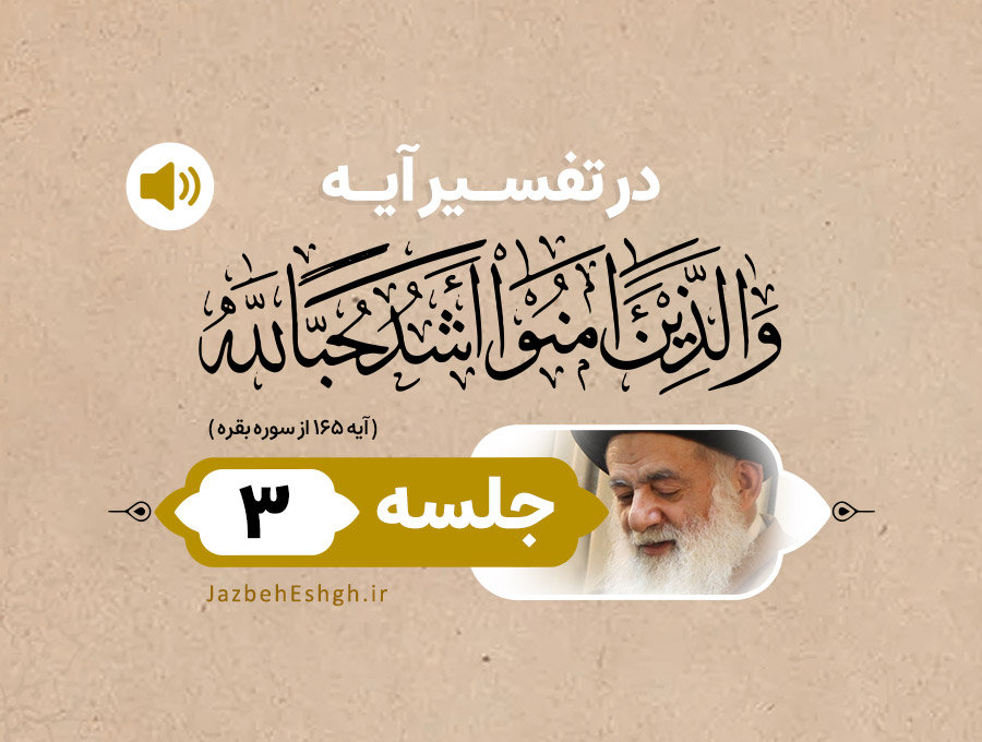 در تفسیر آیه وَ الَّذينَ آمَنُوا أَشَدُّ حُبًّا لِلهِ جلسه سوم
