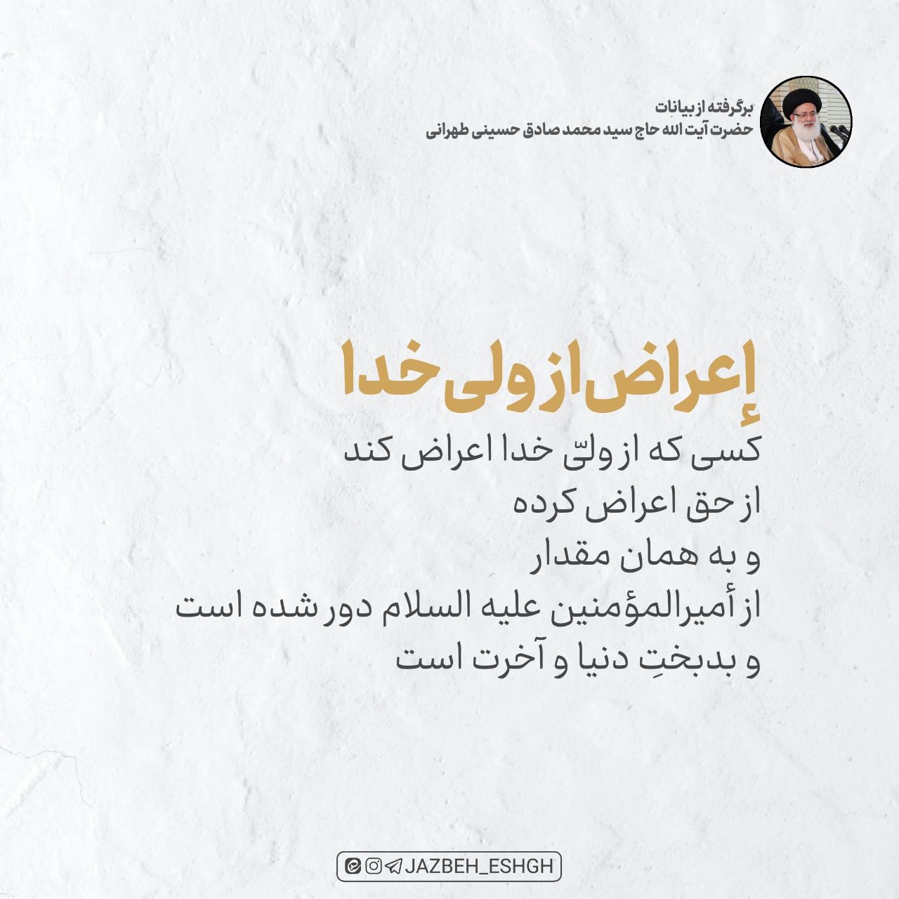 اعراض از ولی خدا