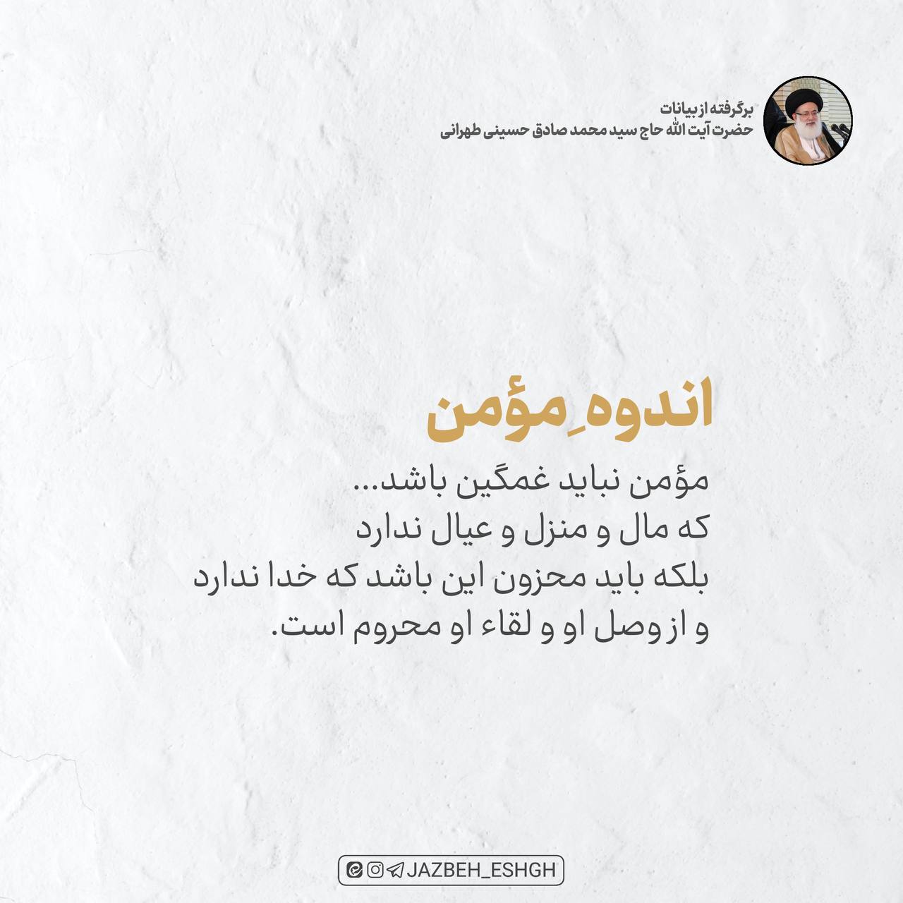 اندوه مومن