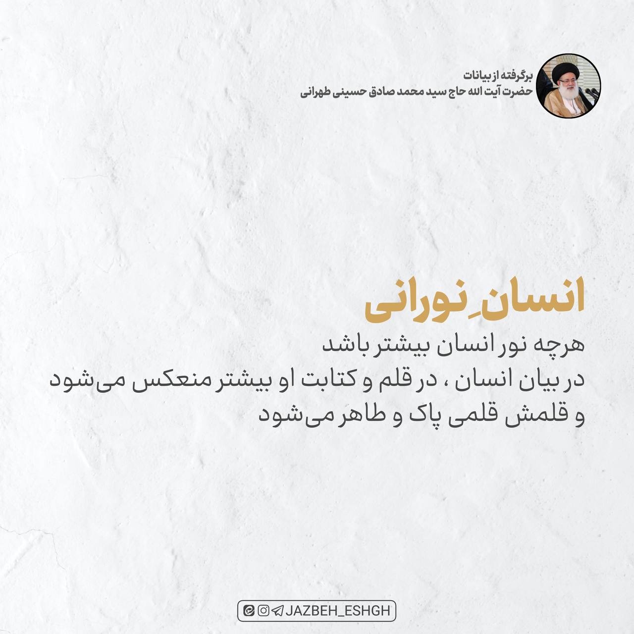 انسان نورانی