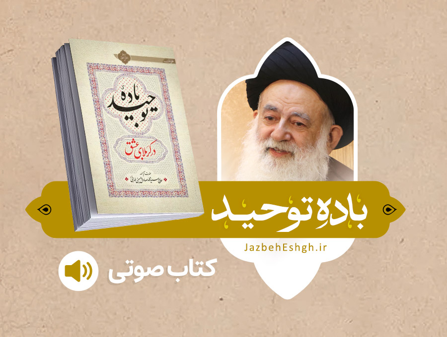 کتاب صوتی باده توحید
