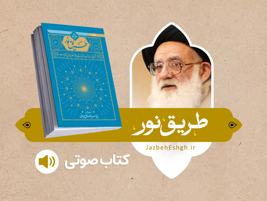 کتاب صوتی طریق نور