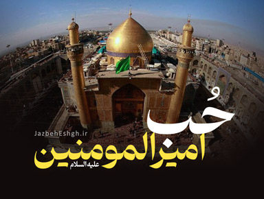 حب امیرالمومنین علیه السلام