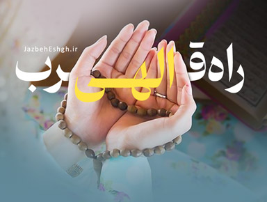 راه قرب الهی
