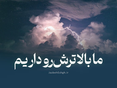 ما بالاترش رو داریم