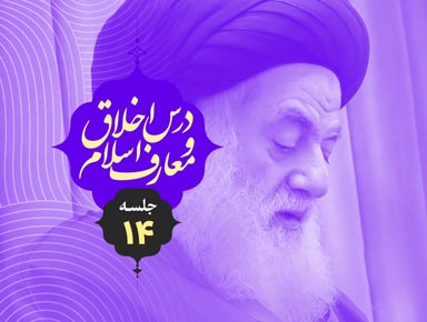 جلسه چهاردهم درس اخلاق و معارف اسلام | آیة الله حسینی طهرانی