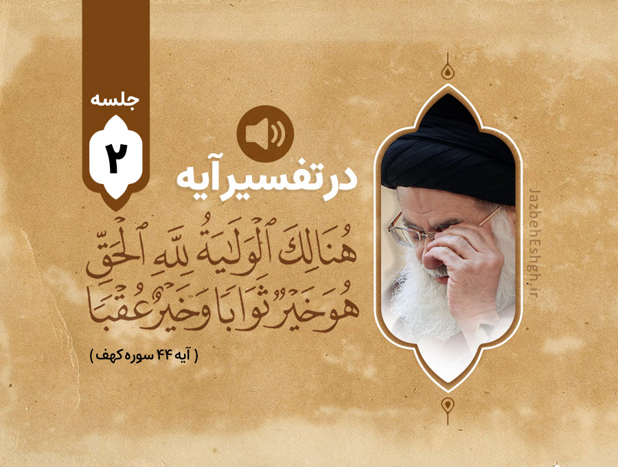 در تفسیر آیه شریف هُنَالِكَ الْوَلَايَةُ لِلَّهِ الْحَقِّ ۚ هُوَ خَيْرٌ ثَوَابًا وَخَيْرٌ عُقْبًا جلسه دوم