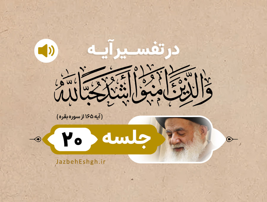 در تفسیر آیه وَ الَّذينَ آمَنُوا أَشَدُّ حُبًّا لِلهِ جلسه بیستم