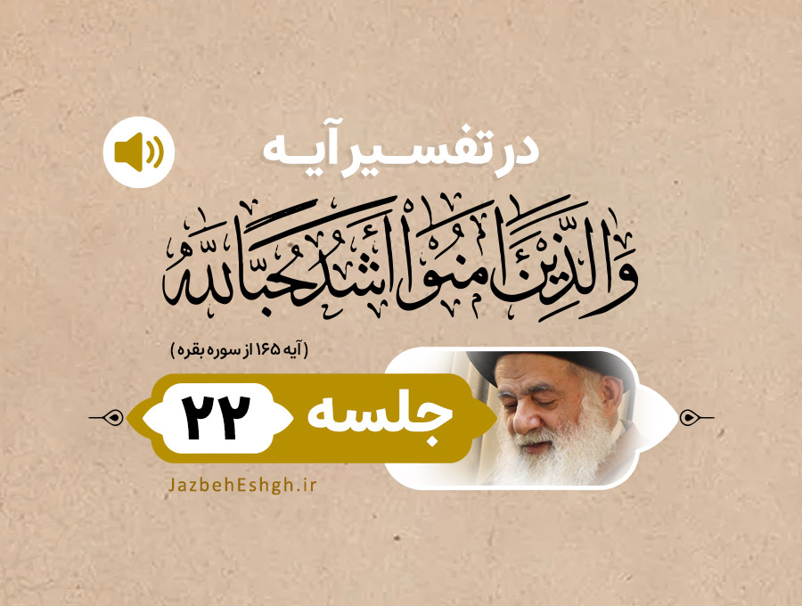 در تفسیر آیه وَ الَّذينَ آمَنُوا أَشَدُّ حُبًّا لِلهِ جلسه بیست و دوم